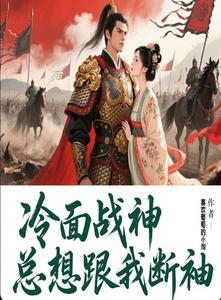 冷面战神总想跟我搞断袖 cover