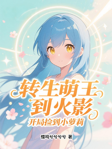 转生萌王到火影，开局捡到小萝莉 cover