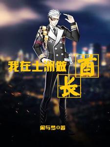 我在土洲做酋长 cover