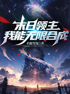末日领主，我能无限合成 cover