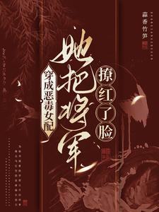 穿成恶毒女配，她把将军撩红了脸 cover