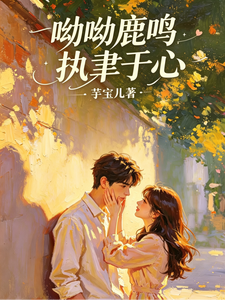 呦呦鹿鸣，执聿于心 cover