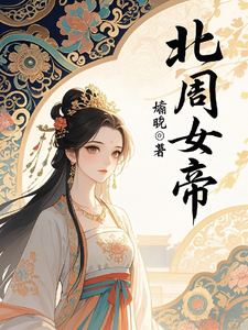 北周女帝 cover