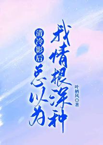 清冷影后总以为我情根深种 cover