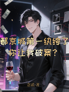 都京城第一纨绔了，你让我破案？ cover