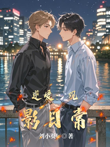 逆爱：观影日常 cover