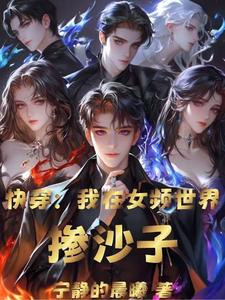 Quick Transmigration: I Stir Sand into the Female Lead World cover