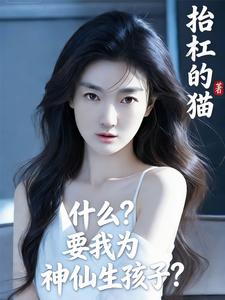 什么?要我为神仙生孩子? cover