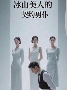 冰山美人的契约男仆 cover