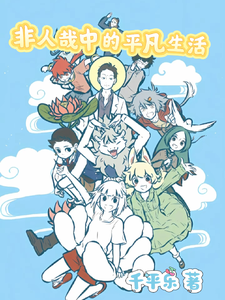 非人哉中的平凡生活 cover