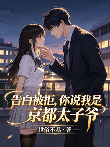 告白被拒,你说我是京都太子爷? cover