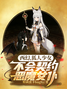 西幻,狐人少女不会契约恶魔女仆 cover