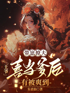 带崽撩夫，王爷喜当爹后有被爽到 cover
