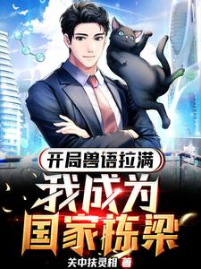 开局兽语拉满，我成为国家栋梁 cover