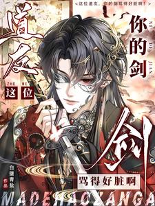这位道友,你的剑骂得好脏啊! cover