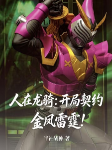 人在龙骑：开局契约金凤雷霆！ cover