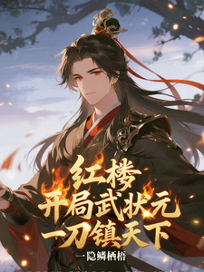 Dream of the Red Chamber: Start as a Martial Champion, Slice the World in One Strike cover