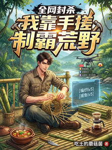 全网封杀，我靠手搓制霸荒野 cover