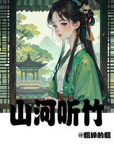 山河听竹 cover