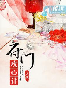 府门攻心计 cover