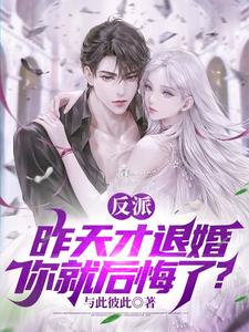 反派:昨天才退婚,你就后悔了? cover