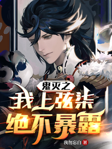 鬼灭之我上弦柒绝不暴露 cover