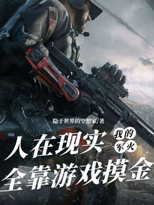人在现实,我的军火全靠游戏摸金 cover