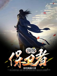 顶级保卫者 cover