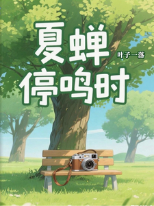 夏蝉停鸣时 cover