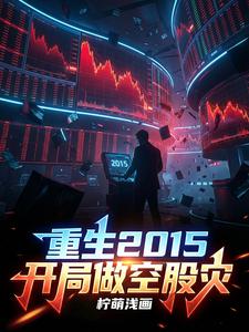 重生2015：开局做空股灾 cover