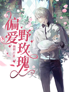 偏爱野玫瑰 cover