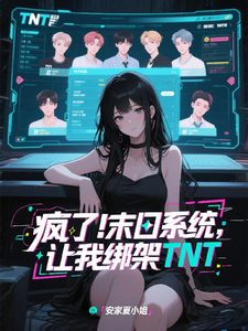 疯了！末日系统让我绑架TNT！ cover