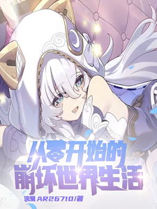 从零开始的崩坏世界生活 cover