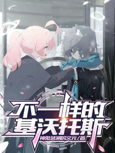 不一样的基沃托斯 cover