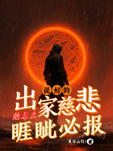 说好的出家慈悲，他怎么睚眦必报 cover