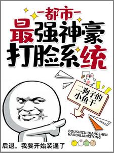 都市：最强神豪打脸系统 cover