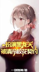 扮演黑龙天,被清冷校花契约! cover