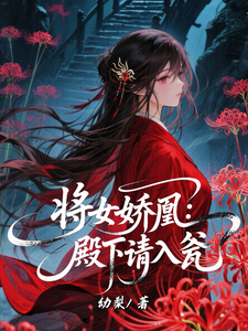 将女娇凰：殿下请入瓮 cover