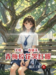 文娱:一首晴天,青梅校花哭红眼 cover