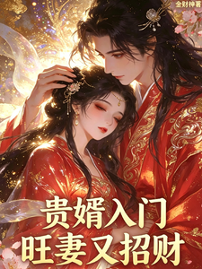 贵婿入门，旺妻又招财 cover