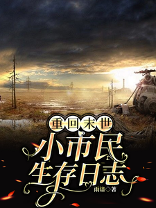 重回末世：小市民生存日志 cover
