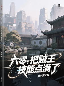 六零：把贼王技能点满了 cover