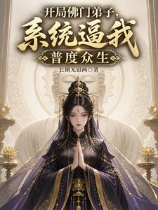 开局佛门弟子，系统逼我普度众生 cover