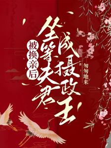 被换亲后，坐等夫君成摄政王 cover