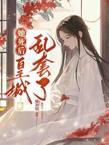 她死后，皇城乱套了！ cover