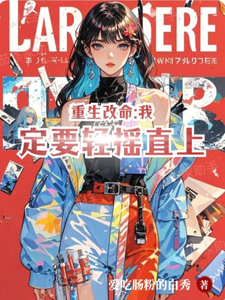 重生改命，我定要轻摇直上 cover