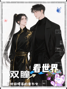 双瞳看世界 cover