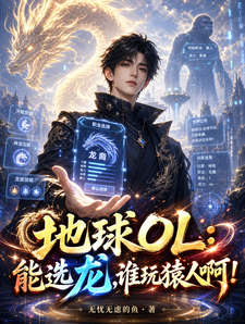Earth OL: If You Can Choose a Dragon, Who Would Play an Ape-Man? cover