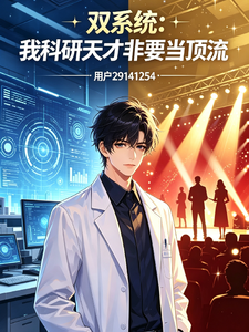 双系统我科研天才非要当顶流 cover