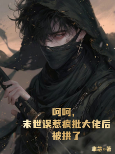 呵呵，末世误惹疯批大佬后被拱了 cover